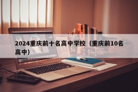 2024重庆前十名高中学校（重庆前10名高中）