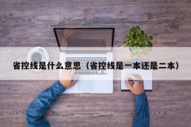 省控线是什么意思（省控线是一本还是二本）