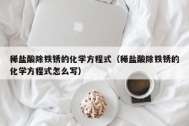 稀盐酸除铁锈的化学方程式（稀盐酸除铁锈的化学方程式怎么写）