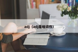 adj（adj是啥词性）