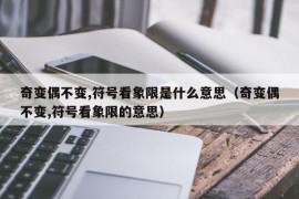 奇变偶不变,符号看象限是什么意思（奇变偶不变,符号看象限的意思）