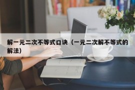 解一元二次不等式口诀（一元二次解不等式的解法）