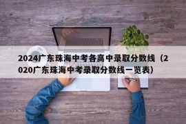 2024广东珠海中考各高中录取分数线（2020广东珠海中考录取分数线一览表）