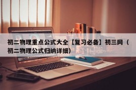 初二物理重点公式大全【复习必备】初三网（初二物理公式归纳详细）