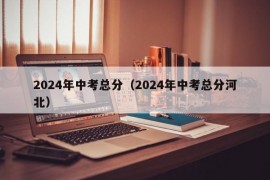 2024年中考总分（2024年中考总分河北）