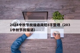 2024中秋节祝福语简短8字整理（2031中秋节祝福语）