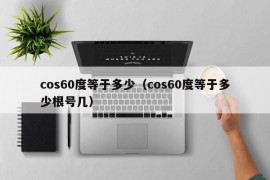 cos60度等于多少（cos60度等于多少根号几）