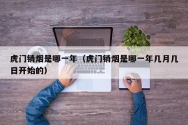 虎门销烟是哪一年（虎门销烟是哪一年几月几日开始的）