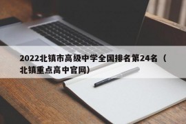 2022北镇市高级中学全国排名第24名（北镇重点高中官网）