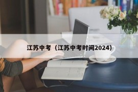 江苏中考（江苏中考时间2024）