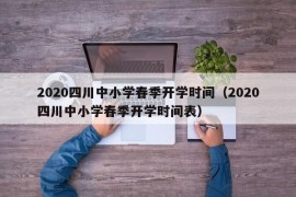 2020四川中小学春季开学时间（2020四川中小学春季开学时间表）