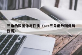 三角函数图像与性质（sec三角函数图像与性质）