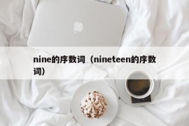 nine的序数词（nineteen的序数词）