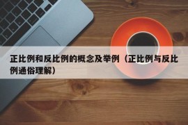 正比例和反比例的概念及举例（正比例与反比例通俗理解）