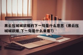 黑云压城城欲摧的下一句是什么意思（黑云压城城欲摧,下一句是什么来着?）