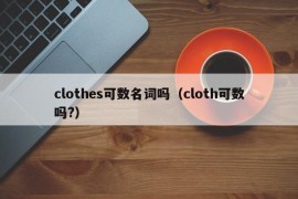 clothes可数名词吗（cloth可数吗?）