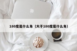 180度是什么角（大于180度是什么角）