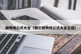 抛物线公式大全（初三抛物线公式大全总结）