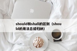 should和shall的区别（should的用法总结归纳）