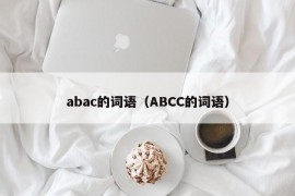 abac的词语（ABCC的词语）