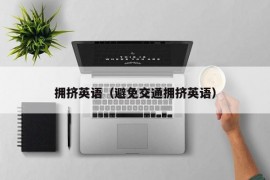 拥挤英语（避免交通拥挤英语）