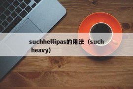 suchhellipas的用法（such heavy）