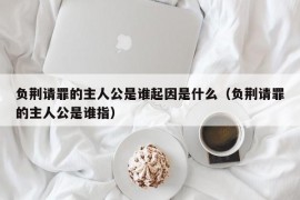 负荆请罪的主人公是谁起因是什么（负荆请罪的主人公是谁指）