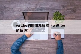 willbe的用法及解释（will be的语法）
