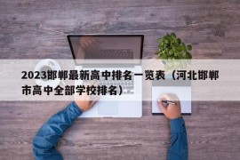 2023邯郸最新高中排名一览表（河北邯郸市高中全部学校排名）