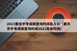 2023重庆中考成绩查询时间及入口（重庆市中考成绩查询时间2021具体时间）