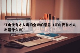 江山代有才人出的全诗的意思（江山代有才人出是什么诗）