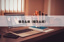 铬怎么读（钼怎么读）