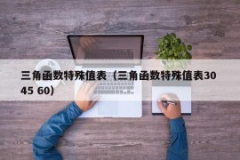 三角函数特殊值表（三角函数特殊值表30 45 60）