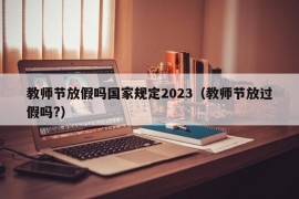 教师节放假吗国家规定2023（教师节放过假吗?）
