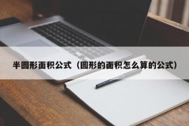 半圆形面积公式（圆形的面积怎么算的公式）