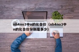 nh4no3中n的化合价（nh4no3中n的化合价分别是多少）