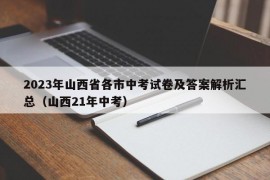 2023年山西省各市中考试卷及答案解析汇总（山西21年中考）