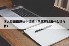 活人能用夙愿这个词吗（夙愿可以用什么词代替）