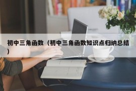 初中三角函数（初中三角函数知识点归纳总结）