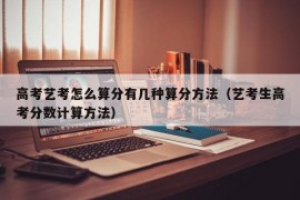 高考艺考怎么算分有几种算分方法（艺考生高考分数计算方法）