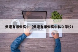 贵港有哪些高中（贵港有哪些高中私立学校）