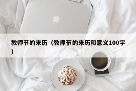 教师节的来历（教师节的来历和意义100字）