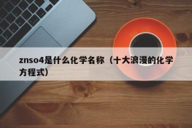 znso4是什么化学名称（十大浪漫的化学方程式）