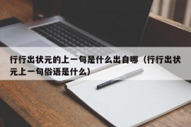 行行出状元的上一句是什么出自哪（行行出状元上一句俗语是什么）