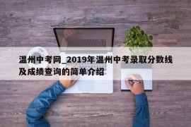 温州中考网_2019年温州中考录取分数线及成绩查询的简单介绍