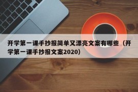 开学第一课手抄报简单又漂亮文案有哪些（开学第一课手抄报文案2020）