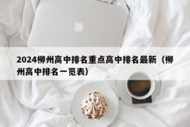 2024柳州高中排名重点高中排名最新（柳州高中排名一览表）