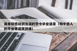 简单却感动到流泪的初中毕业语录（初中感人的毕业寄语哭到爆）