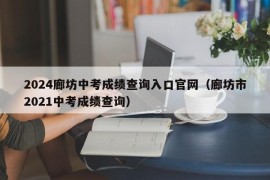 2024廊坊中考成绩查询入口官网（廊坊市2021中考成绩查询）