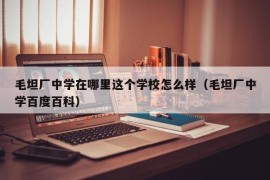 毛坦厂中学在哪里这个学校怎么样（毛坦厂中学百度百科）